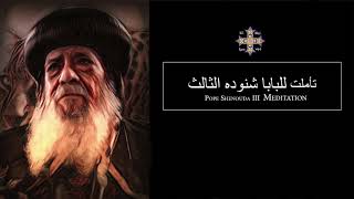 Pope Shenouda III Meditation (Have mercy upon me, O God) - (للبابا شنوده الثالث  - (ارحمنى يا اللة