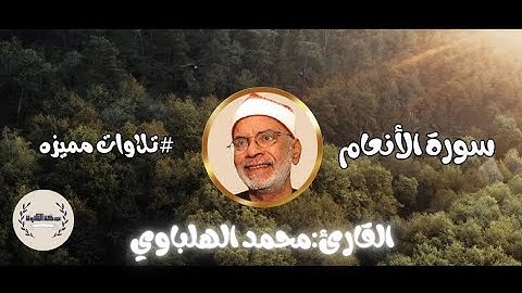 اليوم تجزون عذاب الهون | تجليات القارئ | محمد الهلباوي من سورة الأنعام.#quran