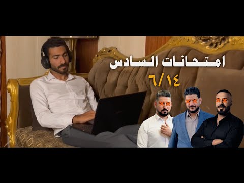     سيف امتحانات السادس   