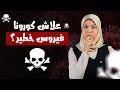 أجيو تعرفوا علميا علاش فيروس كورونا فيروس خطير بزاف سارس كوف2 الفيروس المتحول جينيا 