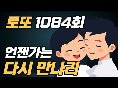 1084회 로또 2편, 그때가 이번회가 되길 바랍니다. 1년도 기다릴 수 있어요.