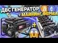 Запитал майнинг ферму ДВС генератором / Какой будет расход?