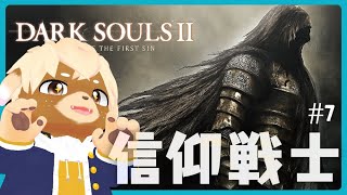 #7【Dark Souls II】初見プレイ！攻略中なのにDLC第2弾はいっちゃったらしい！
