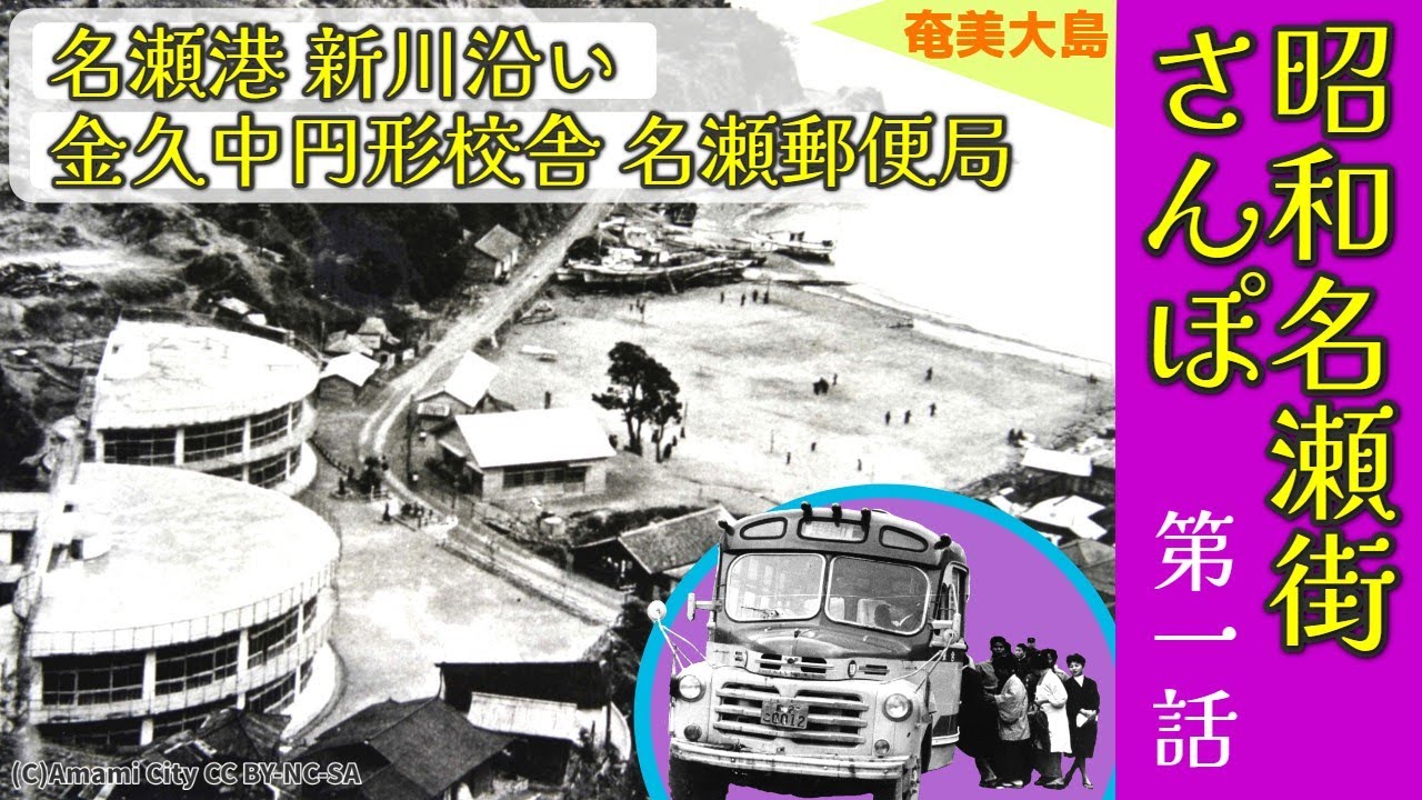 昭和名瀬街さんぽ・第一話 名瀬港 新川 金久中円形校舎 名瀬郵便局