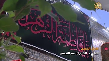 القرآن الكريم || القارئ الشيخ جاسم النجفي 2 جمادى الآخر 1441 هــ