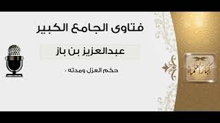 50حكم العزل ومدته الشيخ عبدالعزيز بن باز رحمه الله مشروع كبار العلماء