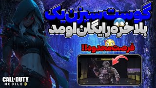 بازگشت گوست سیزن 1 رایگان ردیم کد کالاف🥵❌کالاف دیوتی موبایل