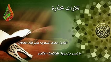 تلاوات مختارة //. ما تيسر من سورة الفاتحة و الأنعام