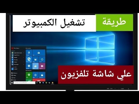 فيديو: كيفية توصيل كمبيوتر محمول بتلفزيون SmartTV