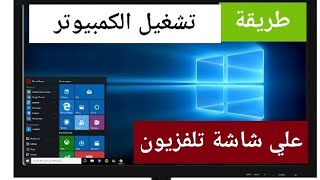 طريقة تشغل الكمبيوتر علي اي شاشة تلفزيون في البيت بطريقة سهلة بجودة عاليةHD