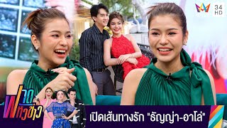 เปิดเส้นทางรักสุดหวาน "ธัญญ่า อาร์สยาม - อาโล่" | ฟาดหัวข่าว | 2 มี.ค. 67