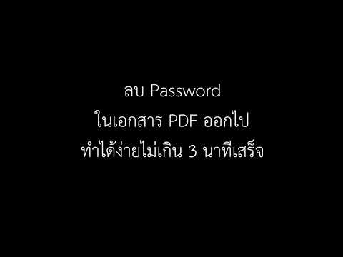 ลบ Password ในเอกสาร PDF ออกไป ทำได้ง่ายไม่เกิน 3 นาทีเสร็จ