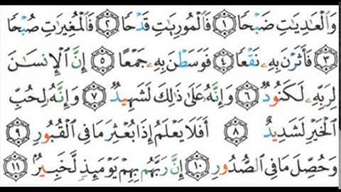 100 - سوره العاديات - علي الحذيفي  Surah Al-'Adiyat - Ali Al Hudhaify