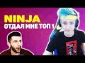 NINJA ОТДАЛ МНЕ ТОП 1 В ФОРТНАЙТ / NINJA GAVE ME THE TOP 1 IN FORTNITE