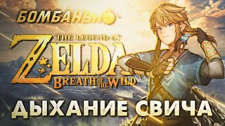 Legend of Zelda: BREATH OF THE WILD | Дыхание свича | Бомбануло