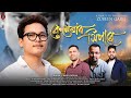 CAMERAR XIPARE Prabin Borah A Tribute To Zubeen Da CAMERAR XIPARE Prabin Borah A Tribute To Zubeen Da