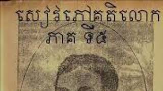5. គតិលោក​ ភាគទី​៥​ (បញ្ចប់)