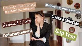 ПОЧЕМУ Я НЕ ПОШЛА В УНИВЕРСИТЕТ ?Работа, Gap year, Взлёты и падения|Моя история|