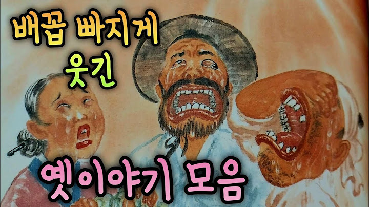 우는 모퉁이 외/배꼽 빠지게 웃긴 옛날이야기/옛이야기/옛날이야기모음/잠잘때 듣는 옛이야기 #전래동화 #잘때듣는 #잠자리동화