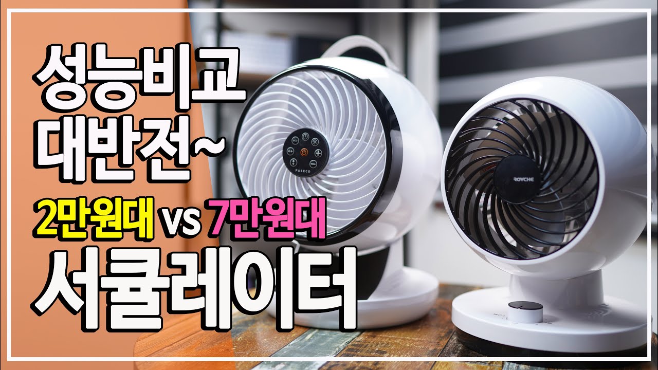 에어 서큘 레이터 가성 비 | 에어 서큘레이터 성능 비교 (풍속/소음/공기순환 등) 가성비 최고는? I 로이체 Vs 파세코 ... 에어 서큘 레이터 가성 비 | 에어 서큘레이터 성능 비교 (풍속/소음/공기순환 등) 가성비 최고는? I 로이체 Vs 파세코 ...