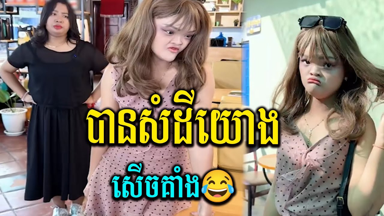 អត់បានសម្រស់ តែបានសំដីយោង 🤣🤣