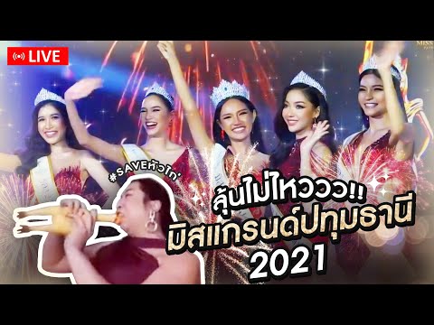 REACTION มิสแกรนด์ปทุมธานี 2021