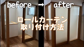 【DIY】自分でロールカーテン取付してみた