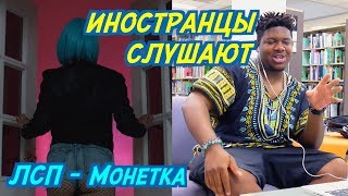 ИНОСТРАНЦЫ СЛУШАЮТ: ЛСП - Монетка. ИНОСТРАНЦЫ СЛУШАЮТ РУССКУЮ МУЗЫКУ.