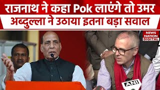 Rajnath Singh के Pok वाले बयान पर Omar Abdullah और Farooq Abdullah के देखिए रिएक्शन। Jammu-Kashmir