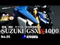 2021 SUZUKI GSX-S1000とMT09、モンスター、F900Rなど、色々なバイクと比較しまくりました。