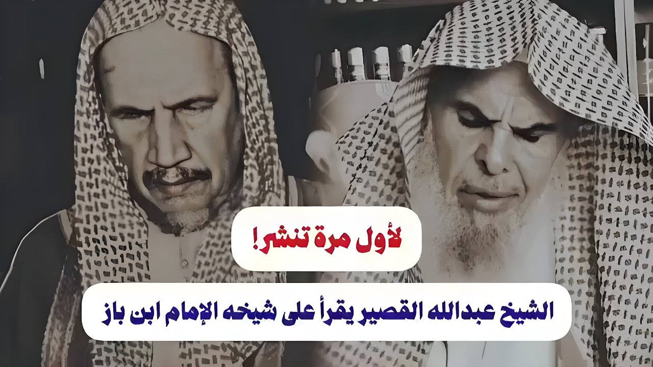 لأول مرة تنشر الشيخ عبد الله القصير يقرأ على الشيخ بن باز رحمهما الله تعالى...
