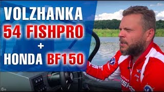 3 км на 1 литре! - Волжанка 54 FishPro + HONDA BF150 .