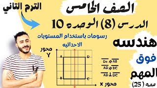 الدرس 8 الوحده 10 رياضيات الصف الخامس الابتدائي الترم التاني | رسومات باستخدام المستويات الاحداثيه