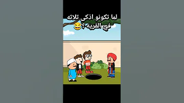 لما تكونو اذكى تلاته في القرية انميشن انيميشن كارتون كوميديا ضحك كرتون 