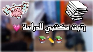 رتبت مكتبي للدراسة ?♡ || سلسلة العودة للمدرسة ?