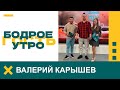 Бодрое утро. Гость. Валерий Карышев - Режиссёр Гродненского театра кукол. 28.11.2023