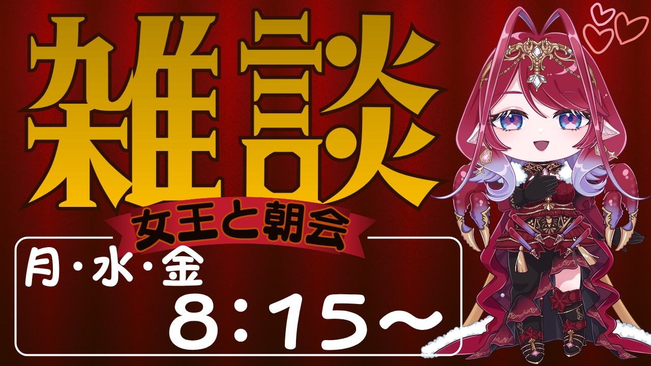 6/27【新人Vtuber】ザリガニ女王と朝会【雑談配信】初見さん大歓迎🦞#朝活 #朝配信 #新人vtuber #雑談配信