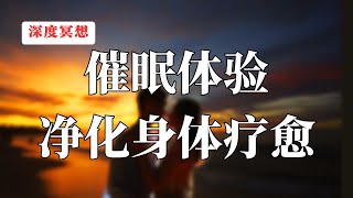 深度冥想引导｜透过催眠激活潜意识，疗愈身体，净化皮肤，深度放松体验，失眠必备催眠引导，催眠师引导！ by 催眠治疗师-方世彬 1,472 views 5 months ago 41 minutes