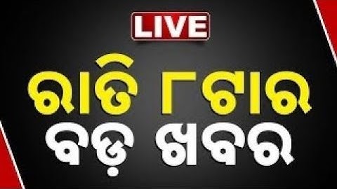 🔴 LIVE || ରାତି ୮ଟାର ବଡ଼ ଖବର || 8 PM Bulletin || Odisha || Kanak News ||