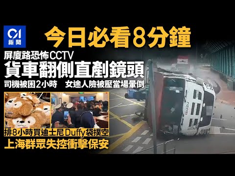 #今日新聞 香港 屏廈路貨櫃車翻側｜上海迪士尼人氣袋現搶購潮｜01新聞｜貨車翻側｜錶行劫案｜深水埗｜交通意外｜打鼓嶺木行｜ 2024年3月16日 #hongkongnews