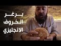 ١٠ أشياء لازم تاكلها في لندن بريطانيا 🏴󠁧󠁢󠁥󠁮󠁧󠁿 كيكة الملكة اليزابيث!