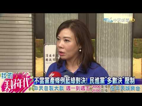 20160725中天新聞　不當黨產條例藍綠對決！　民進黨「多數決」壓制