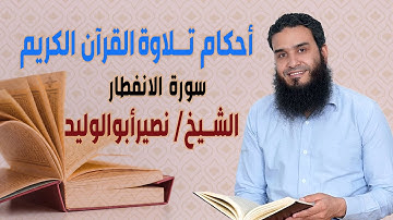 أحكام تلاوة القرآن – سورة الانفطار  - مع الشيخ/ نصير أبوالوليد ح14