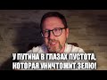 Анатолий Шарий: В глазах Путина пустота, которая может всосать Зеленского!