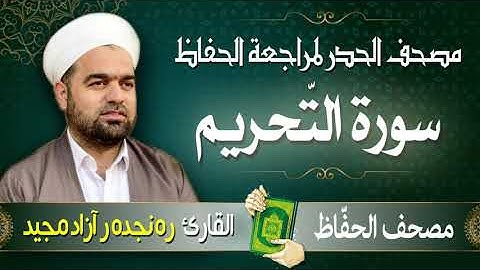 سورة التّحريم | تلاوة حدر سريعة لتسهيل مراجعة القران الكريم  | القارئ ره نجده ر آزاد مجيد