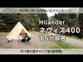 【キャンプ道具】Hilander（ハイランダー） A型フレーム ネヴィス 400を15分で設営する方法