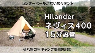 【キャンプ道具】Hilander（ハイランダー） A型フレーム ネヴィス 400を15分で設営する方法
