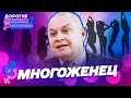 Многоженец Киселев. ДОРОГИЕ ТОВАРИЩИ