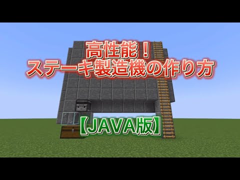 【Minecraft・java】高性能ステーキ製造機の作り方