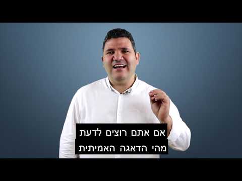 איך להפסיק לדאוג